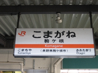 豊橋から77駅目