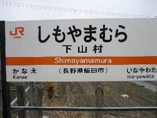 鼎・切石・飯田・桜町の4駅をショートカットします