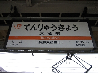 豊橋から50駅目