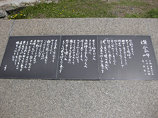 「襟裳の春は 何もない春です」襟裳岬歌碑