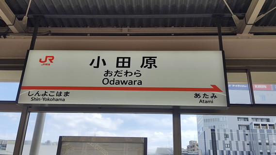 今回はずっとこだまでGO